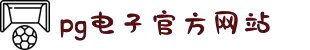 PG·电子(中国大陆)官方网站